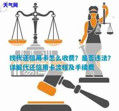 找代还信用卡怎么收费？是否违法？揭秘找代还信用卡的人