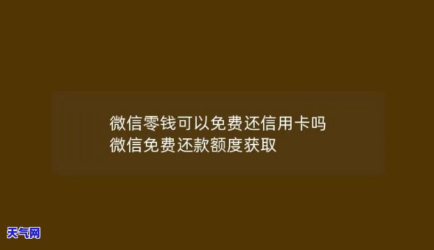 微信免费还信用卡额度多少，揭秘微信免费还款信用卡额度限制，你知道多少？