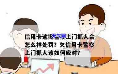 信用卡逾期警察上门了怎么办，信用卡逾期导致警察上门，如何妥善处理？