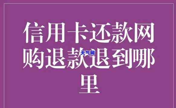 信用卡还完款后-信用卡还完款后有退款钱怎么办