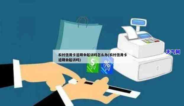 农村信用社信用卡逾期起诉-农村信用社信用卡逾期起诉流程