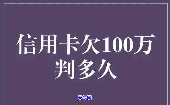 欠信用卡能只还100万？原因与还款方式解析