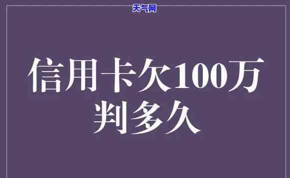 欠信用卡只能还100-欠信用卡只能还100万吗