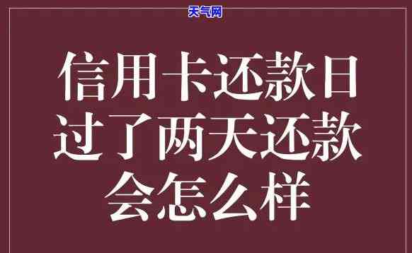 信用卡今天还明天有影响吗，信用卡今日还款明日：有何影响？