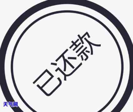 信用卡分期已经还完-信用卡分期已经还完显示已还清,还会显示未出