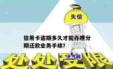 逾期信用卡分期多久办下来手续，如何办理信用卡分期？详解逾期还款后的手续流程