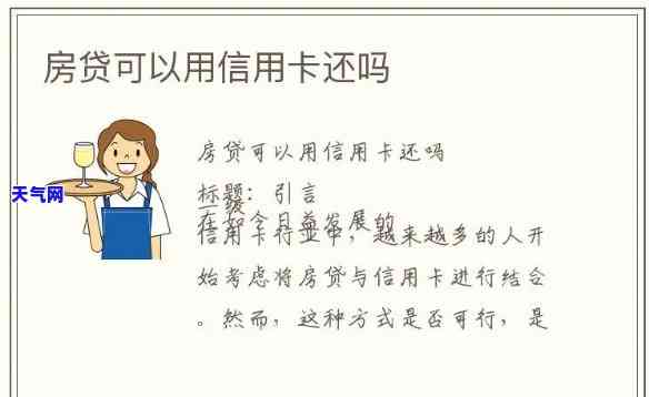 房贷可以用信用卡来回倒吗？详解房贷还款与信用卡的关系