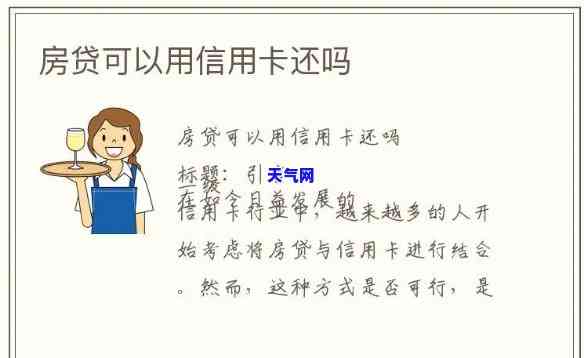 房贷期间可以用信用卡消费吗，房贷期间能否使用信用卡消费？你需要了解的事