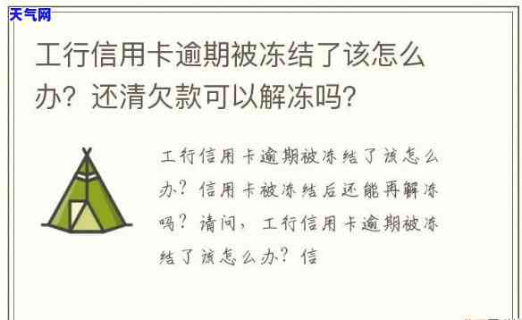 逾期后信用卡被冻结如何解开，信用卡逾期后被冻结？教你如何轻松解冻！