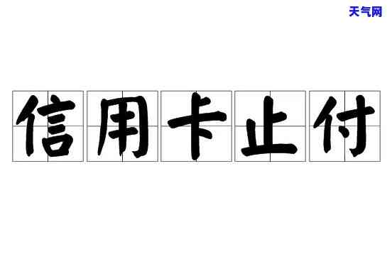 止付的信用卡是否需要注销？安全性及处理方法全解析