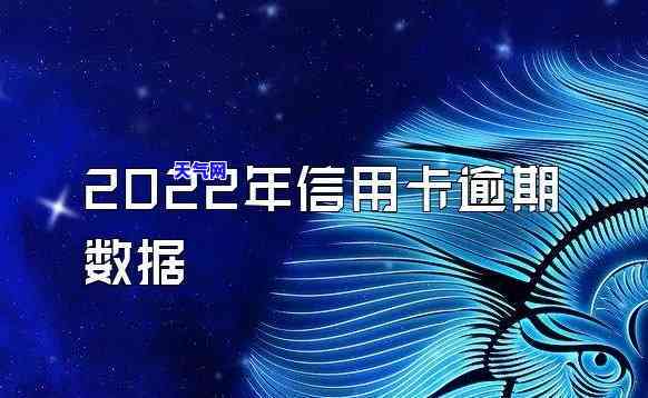 2022信用卡逾期率：与前两年的对比分析