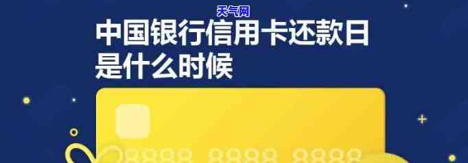 中国银行每月信用卡还款日期是什么？