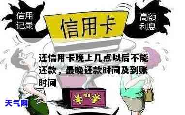 信用卡晚上可以几点还钱，晚间还款时间：信用卡晚上可以几点还钱？