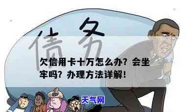 欠信用卡20万还十万会坐牢吗，欠信用卡20万，还了10万还会坐牢吗？