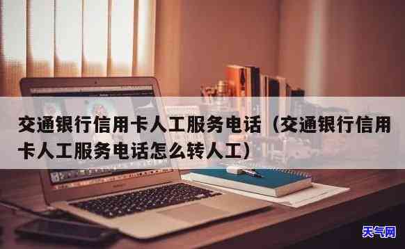 交通银行信用卡协商电话人工服务热线：快速解决您的问题