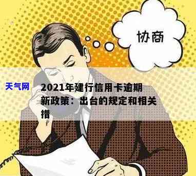 建设信用卡协商最新政策是什么，权威解读：建设信用卡协商最新政策全知道