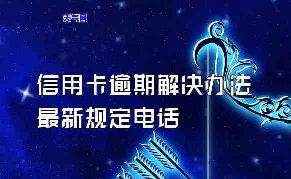 州信用卡逾期电话，州信用卡逾期处理：联系电话及注意事