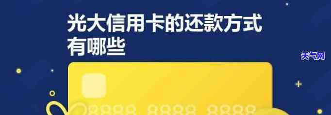 光大怎么还信用卡钱-光大银行怎么还信用卡