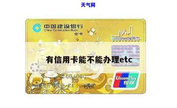 建行储值卡etc还信用卡-建行储值卡etc还信用卡有影响吗