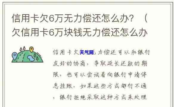 欠信用卡6万无力偿还怎么办，陷入困境：欠信用卡6万无力偿还，应该怎样应对？