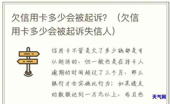 信用卡欠多少钱才能起诉欠款人，信用卡欠款多少可以被起诉？欠款金额的法律门槛解析