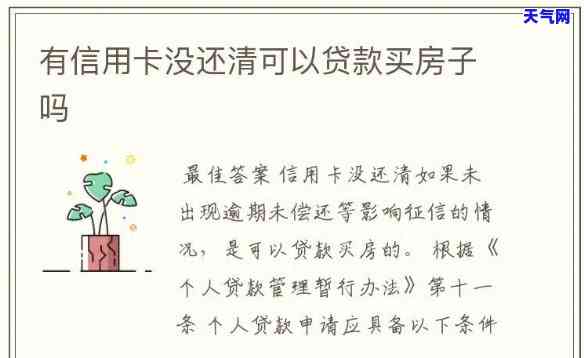 信用卡逾期7个月还清后能否申请房贷？已还款的信用卡能否继续使用？