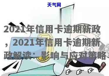 信用卡逾期2021年新规：全面解读与应对策略