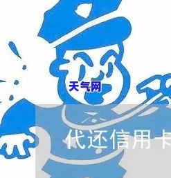 泽镇代还信用卡，解决财务困扰：泽镇代还信用卡服务