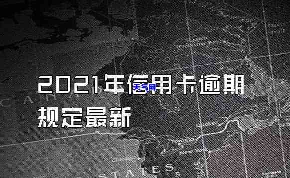 2021年对于信用卡逾期的处理，2021年：信用卡逾期的新处理方式