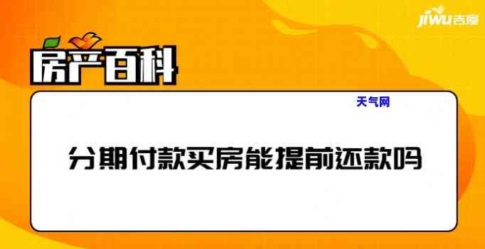 买房刷信用卡可以分期还款吗，买房分期还款：可以用信用卡吗？