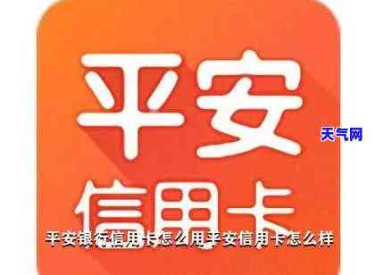 平安的信用卡能用吗，查询平安信用卡能否使用：你需要知道的一切