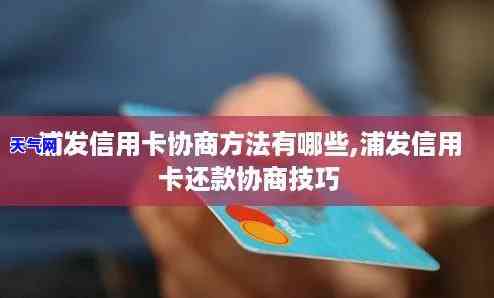 浦发如何协商，浦发银行信用卡逾期：如何进行有效的协商还款？