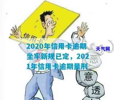 2020年信用卡逾期坐牢新规已定，2021年信用卡逾期量刑：你要小心！