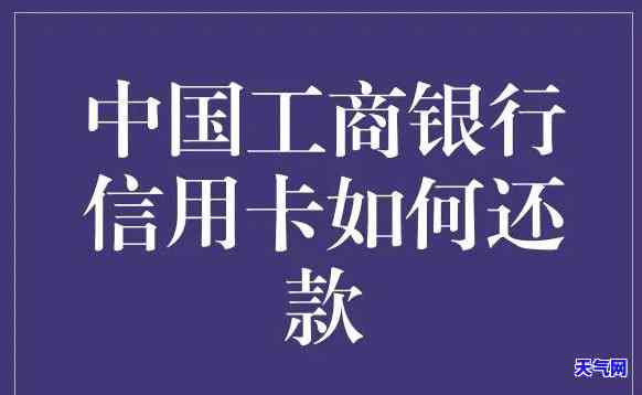 工行信用卡如何还美金呢，轻松还美金：详解工行信用卡还款方法