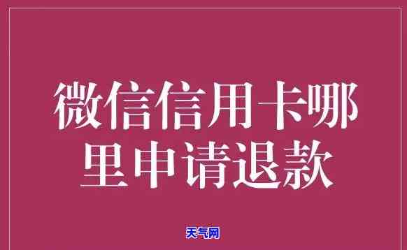 微信还信用卡想退回-微信还信用卡想退回怎么办