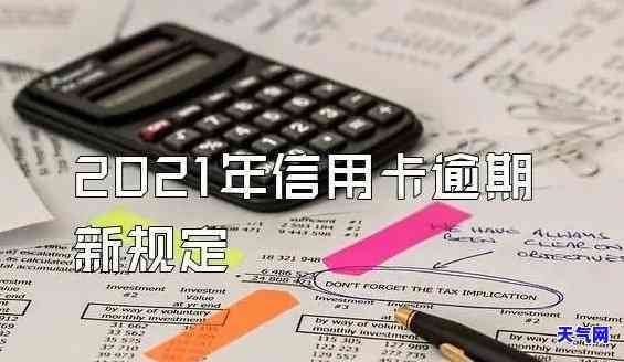 2021年信用卡逾期新政策，解读2021年信用卡逾期新政策：影响与应对策略