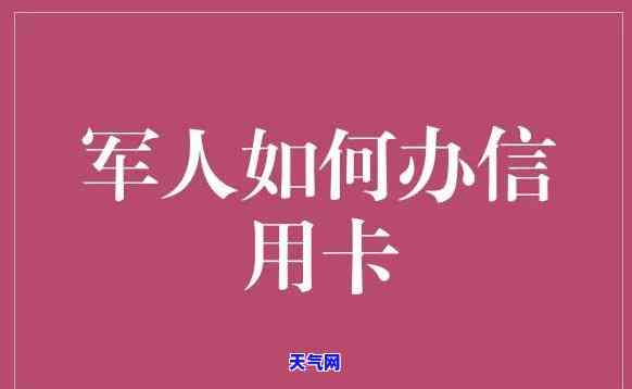 当兵去了信用卡没还完-当兵去了信用卡没还完会怎么样