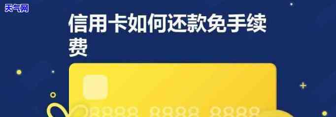 哪里还信用卡不用收手续费，免费还款！这些地方还信用卡不收取任何手续费