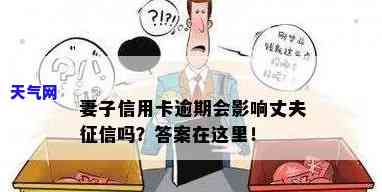 对象信用卡逾期是否会影响妻子？——知乎上的讨论与解答