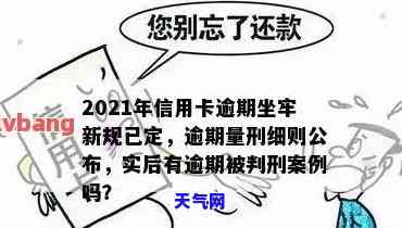 2019年信用卡逾期坐牢新规：详细解读与影响