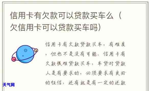 欠信用卡买车：能否上户及贷款？