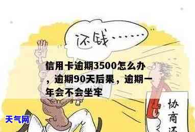 信用卡3500逾期-信用卡3500逾期90天后果