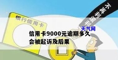 信用卡逾期九千多会上门吗，逾期9000多元，信用卡会否被上门？