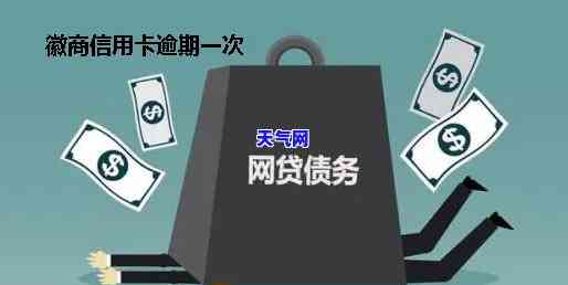 徽商信用卡逾期-徽商信用卡逾期几天会上吗