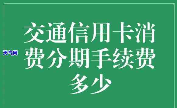 交通银行卡信用卡分期手续费，理解交通银行卡信用卡分期手续费：你需要知道的一切