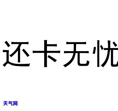 还信用卡的文案，轻松还款，无忧信用卡！