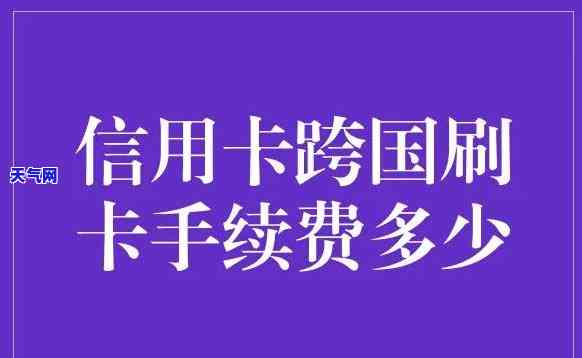 出国刷信用卡有手续费吗？费用多少？现在是否需要支付？