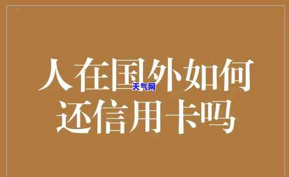 出国还信用卡怎么办-出国信用卡怎么办理