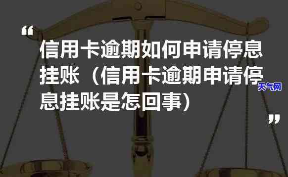 信用卡逾期挂账停息怎么弄，信用卡逾期挂账停息处理方法详解