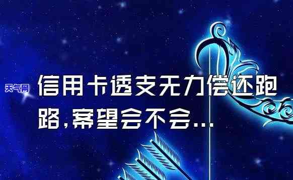 当信用卡逾期、走投无路时：自救指南与应对策略